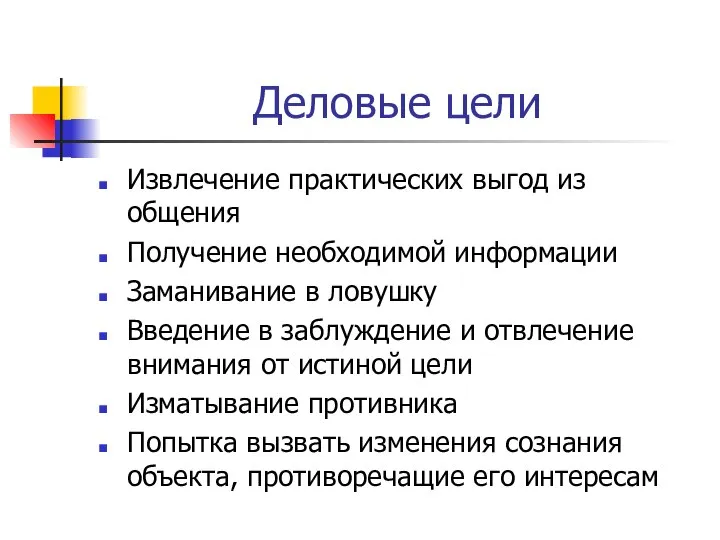 Деловые цели Извлечение практических выгод из общения Получение необходимой информации Заманивание в