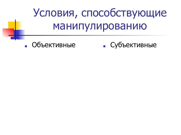 Условия, способствующие манипулированию Объективные Субъективные