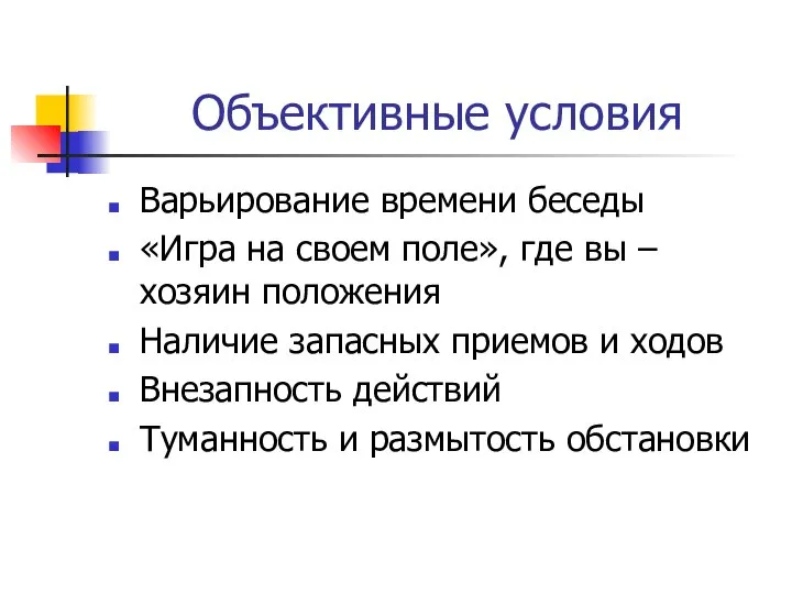 Объективные условия Варьирование времени беседы «Игра на своем поле», где вы –