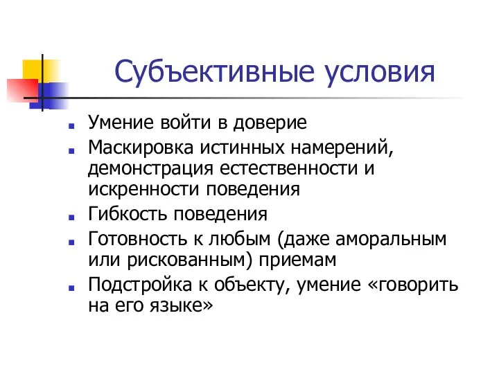 Субъективные условия Умение войти в доверие Маскировка истинных намерений, демонстрация естественности и