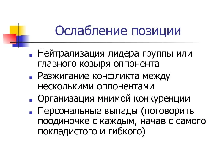 Ослабление позиции Нейтрализация лидера группы или главного козыря оппонента Разжигание конфликта между