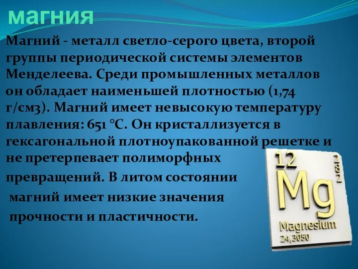 Основные свойства магния Магний - металл светло-серого цвета, второй группы периодической системы