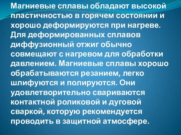 Магниевые сплавы обладают высокой пластичностью в горячем состоянии и хорошо деформируются при