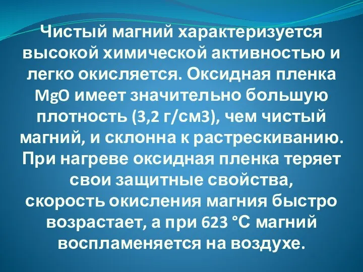 Чистый магний характеризуется высокой химической активностью и легко окисляется. Оксидная пленка MgO