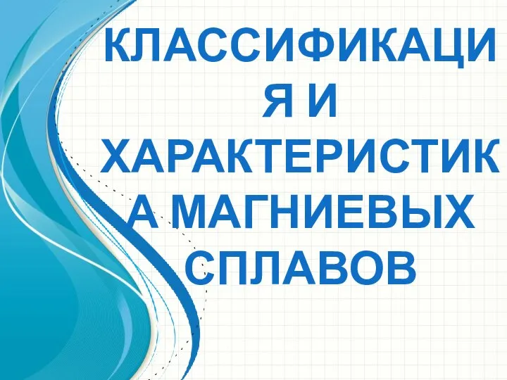 КЛАССИФИКАЦИЯ И ХАРАКТЕРИСТИКА МАГНИЕВЫХ СПЛАВОВ