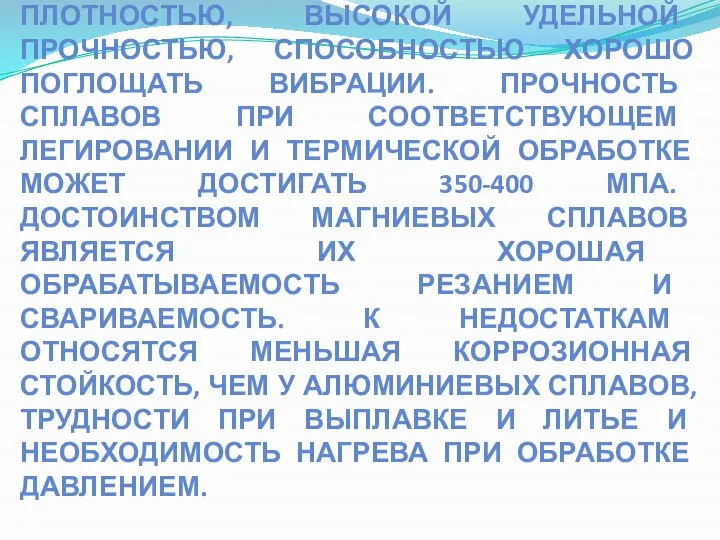 СВОЙСТВА МАГНИЯ ЗНАЧИТЕЛЬНО УЛУЧШАЮТСЯ ПРИ ЛЕГИРОВАНИИ. СПЛАВЫ МАГНИЯ ХАРАКТЕРИЗУЮТСЯ НИЗКОЙ ПЛОТНОСТЬЮ, ВЫСОКОЙ