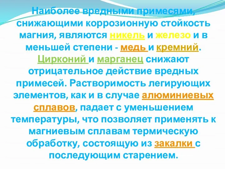 Наиболее вредными примесями, снижающими коррозионную стойкость магния, являются никель и железо и