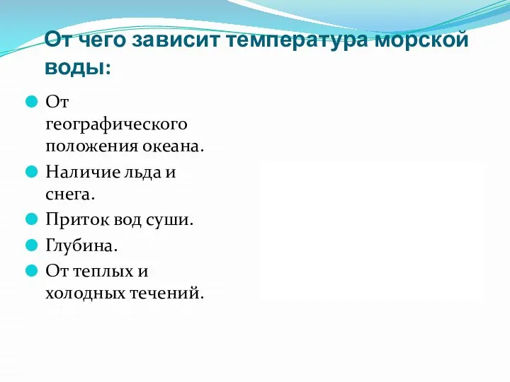 От чего зависит температура морской воды: От географического положения океана. Наличие льда