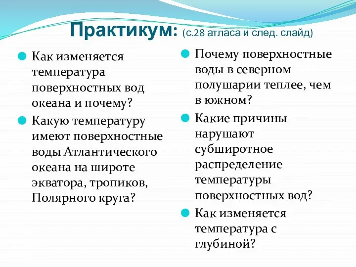 Практикум: (с.28 атласа и след. слайд) Как изменяется температура поверхностных вод океана