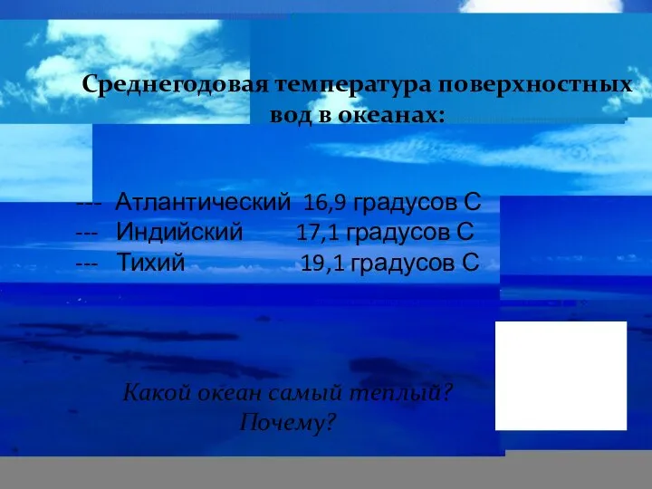 Среднегодовая температура поверхностных вод в океанах: --- Атлантический 16,9 градусов С ---