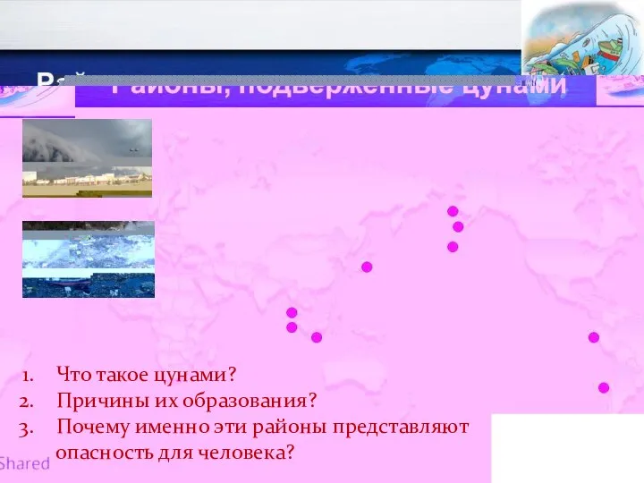 Что такое цунами? Причины их образования? Почему именно эти районы представляют опасность для человека?