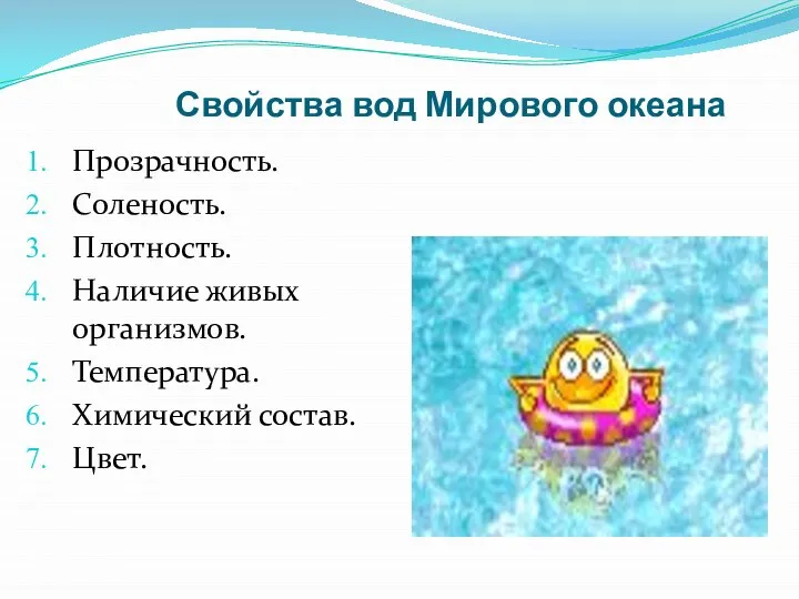 Свойства вод Мирового океана Прозрачность. Соленость. Плотность. Наличие живых организмов. Температура. Химический состав. Цвет.