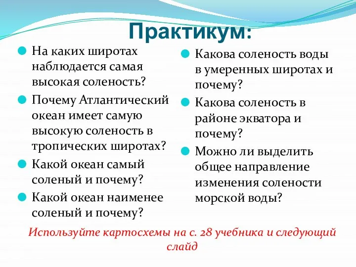 Практикум: На каких широтах наблюдается самая высокая соленость? Почему Атлантический океан имеет