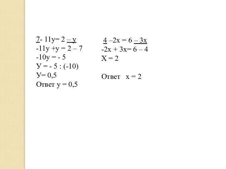 7- 11у= 2 – у -11у +у = 2 – 7 -10у