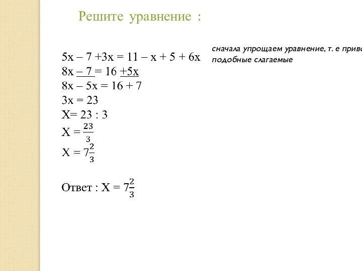 Решите уравнение : сначала упрощаем уравнение, т. е приводим подобные слагаемые