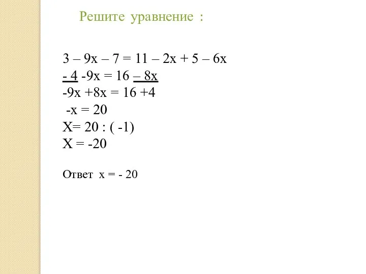 Решите уравнение : 3 – 9х – 7 = 11 – 2х