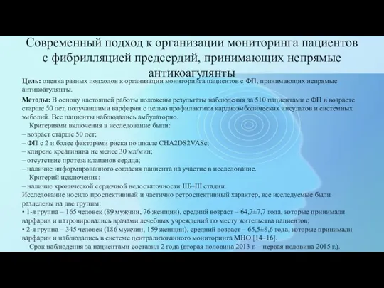 Современный подход к организации мониторинга пациентов с фибрилляцией предсердий, принимающих непрямые антикоагулянты