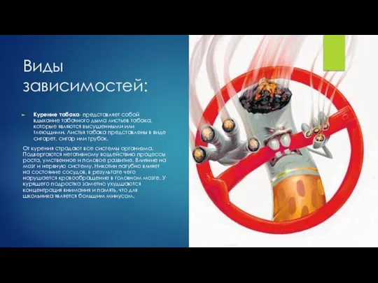 Виды зависимостей: Курение табака- представляет собой вдыхание табачного дыма листьев табака, которые