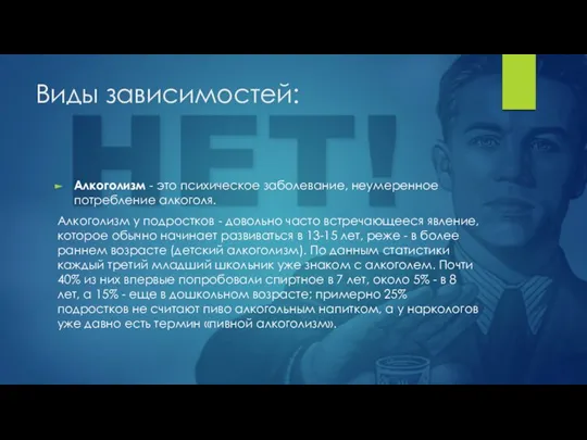 Виды зависимостей: Алкоголизм - это психическое заболевание, неумеренное потребление алкоголя. Алкоголизм у