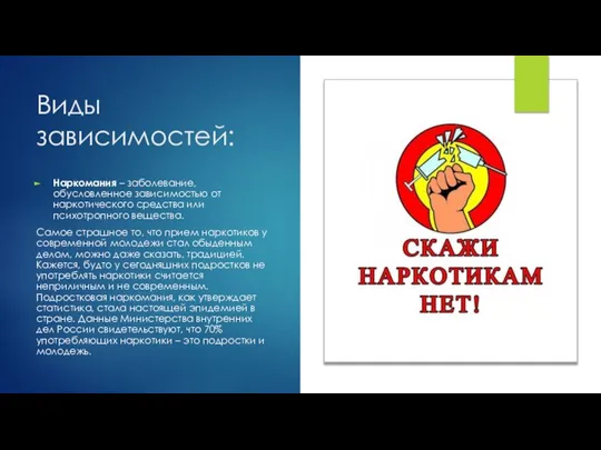 Виды зависимостей: Наркомания – заболевание, обусловленное зависимостью от наркотического средства или психотропного