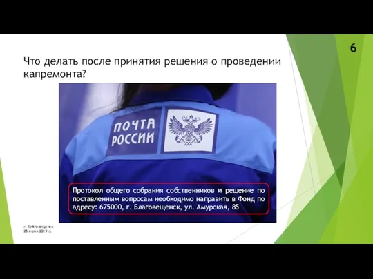 Что делать после принятия решения о проведении капремонта? г. Благовещенск 28 июня