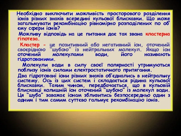 Необхідно виключити можливість просторового розділення іонів різних знаків всередині кульової блискавки. Що