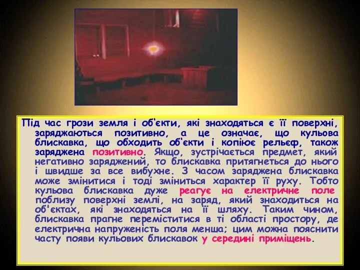 Під час грози земля і об‘єкти, які знаходяться є її поверхні, заряджаються