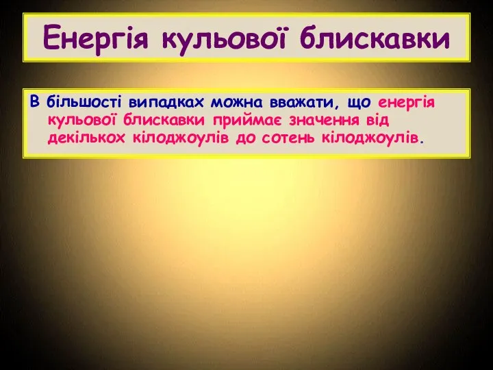 Енергія кульової блискавки В більшості випадках можна вважати, що енергія кульової блискавки