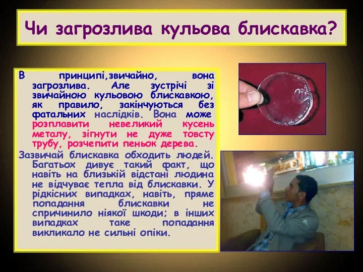 Чи загрозлива кульова блискавка? В принципі,звичайно, вона загрозлива. Але зустрічі зі звичайною