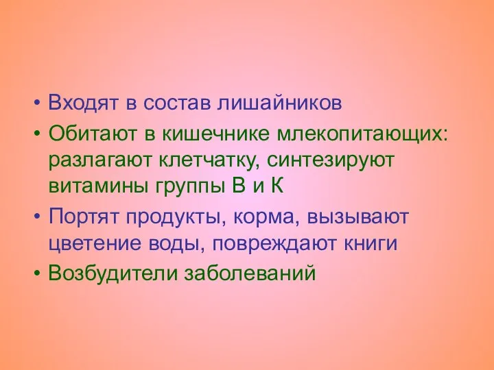 Входят в состав лишайников Обитают в кишечнике млекопитающих: разлагают клетчатку, синтезируют витамины