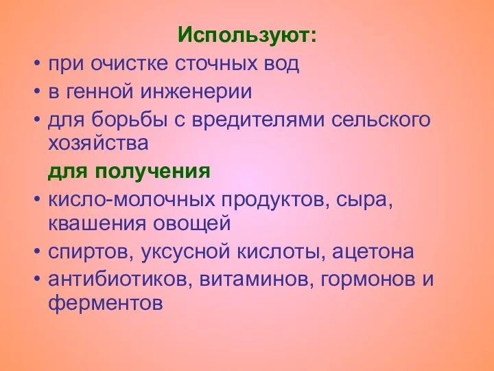 Используют: при очистке сточных вод в генной инженерии для борьбы с вредителями