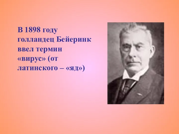 В 1898 году голландец Бейеринк ввел термин «вирус» (от латинского – «яд»)