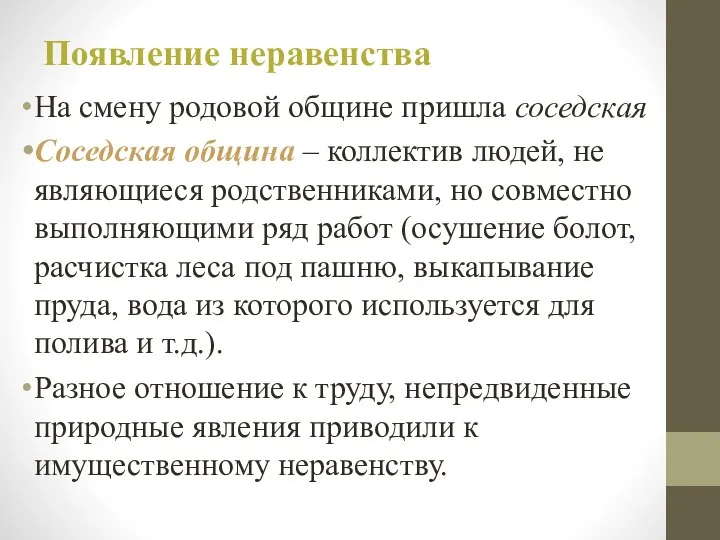 Появление неравенства На смену родовой общине пришла соседская Соседская община – коллектив