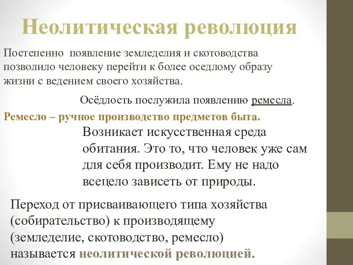 Неолитическая революция Постепенно появление земледелия и скотоводства позволило человеку перейти к более