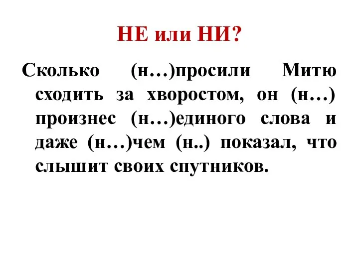 Сколько (н…)просили Митю сходить за хворостом, он (н…)произнес (н…)единого слова и даже