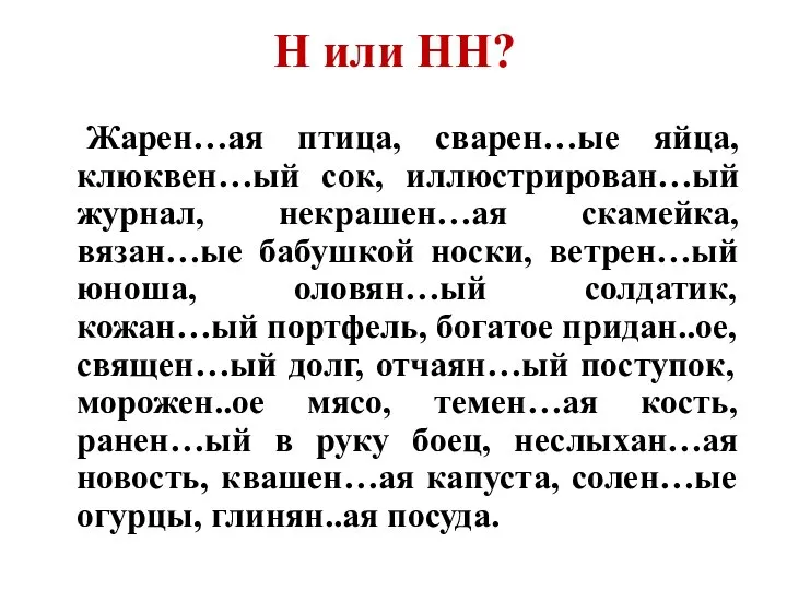 Н или НН? Жарен…ая птица, сварен…ые яйца, клюквен…ый сок, иллюстрирован…ый журнал, некрашен…ая