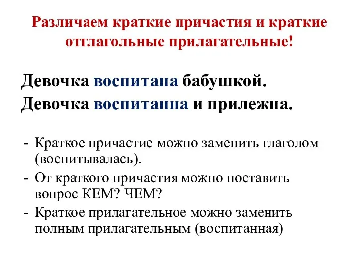 Различаем краткие причастия и краткие отглагольные прилагательные! Девочка воспитана бабушкой. Девочка воспитанна