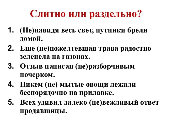 Слитно или раздельно? (Не)навидя весь свет, путники брели домой. Еще (не)пожелтевшая трава