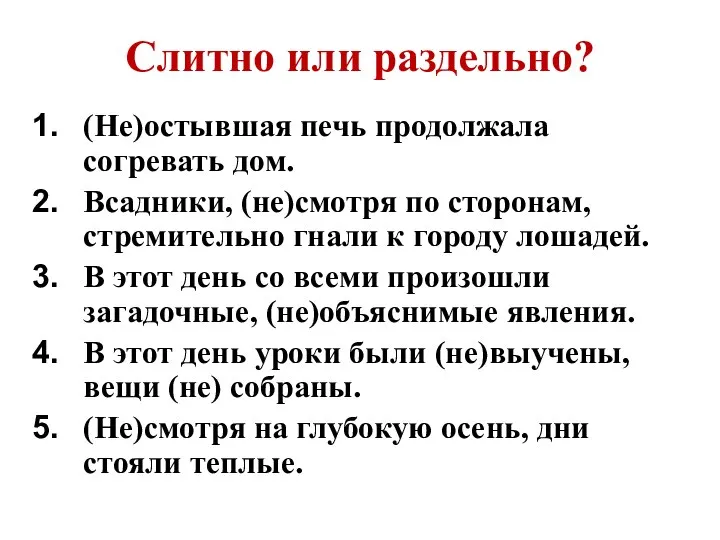 Слитно или раздельно? (Не)остывшая печь продолжала согревать дом. Всадники, (не)смотря по сторонам,