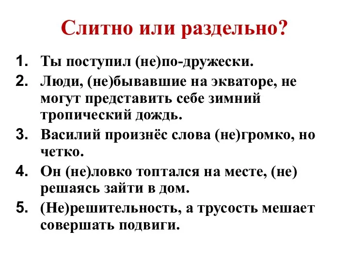 Слитно или раздельно? Ты поступил (не)по-дружески. Люди, (не)бывавшие на экваторе, не могут