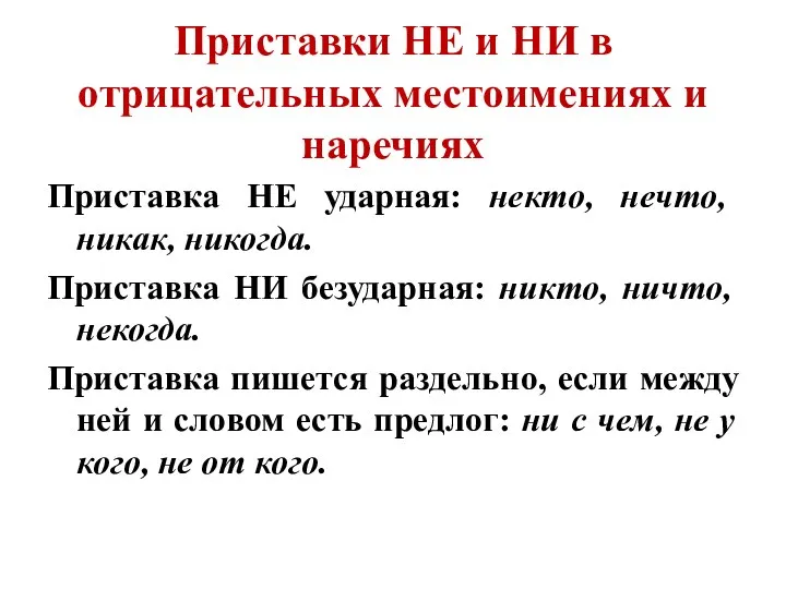 Приставки НЕ и НИ в отрицательных местоимениях и наречиях Приставка НЕ ударная: