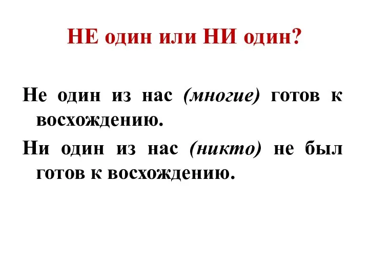 НЕ один или НИ один? Не один из нас (многие) готов к