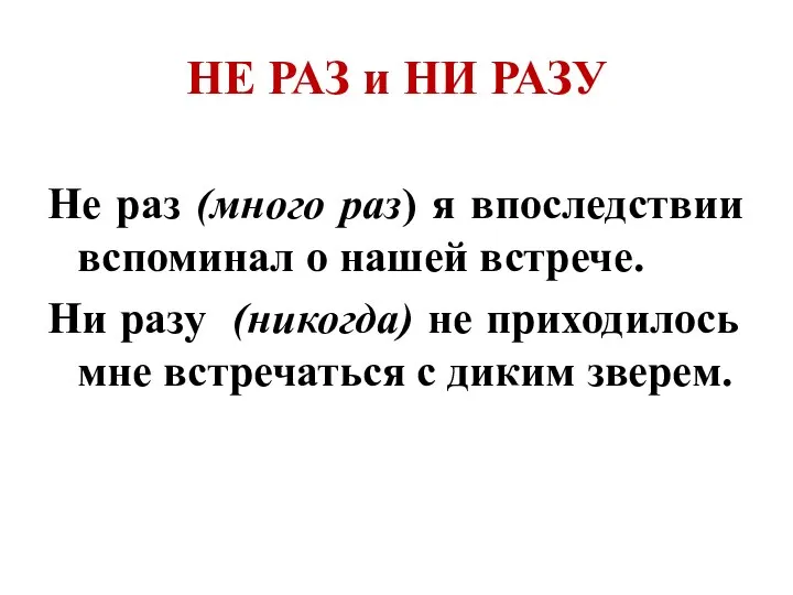 НЕ РАЗ и НИ РАЗУ Не раз (много раз) я впоследствии вспоминал