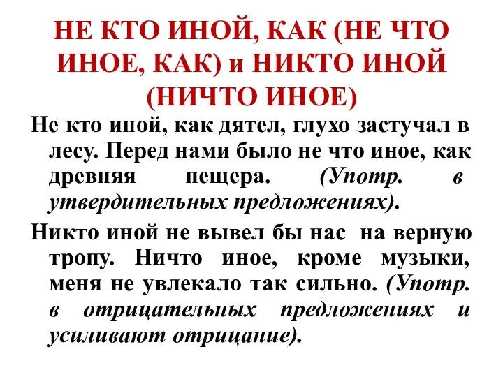 НЕ КТО ИНОЙ, КАК (НЕ ЧТО ИНОЕ, КАК) и НИКТО ИНОЙ (НИЧТО