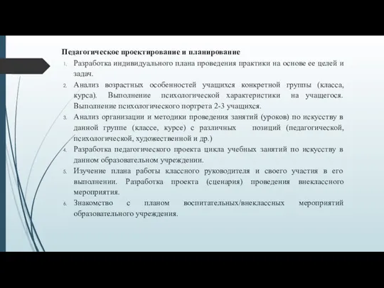 Педагогическое проектирование и планирование Разработка индивидуального плана проведения практики на основе ее