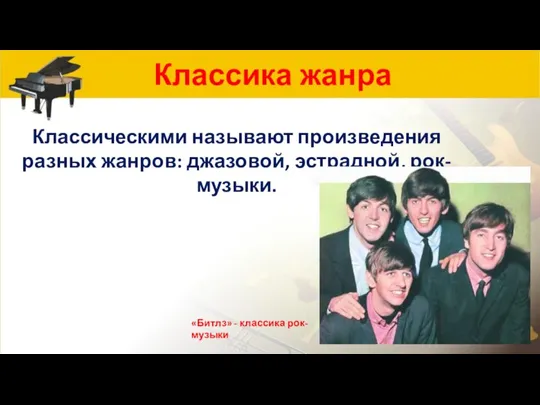 Классика жанра Классическими называют произведения разных жанров: джазовой, эстрадной, рок-музыки. «Битлз» - классика рок-музыки