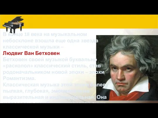 В конце 18 века на музыкальном небосклоне взошла еще одна звезда классической