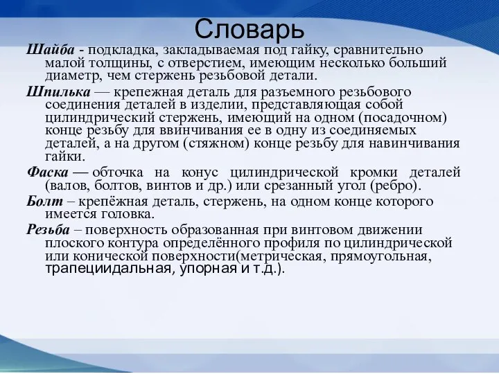 Словарь Шайба - подкладка, закладываемая под гай­ку, сравнительно малой толщины, с отверстием,