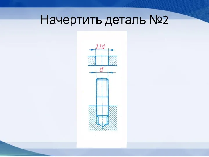 Начертить деталь №2