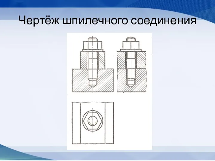 Чертёж шпилечного соединения